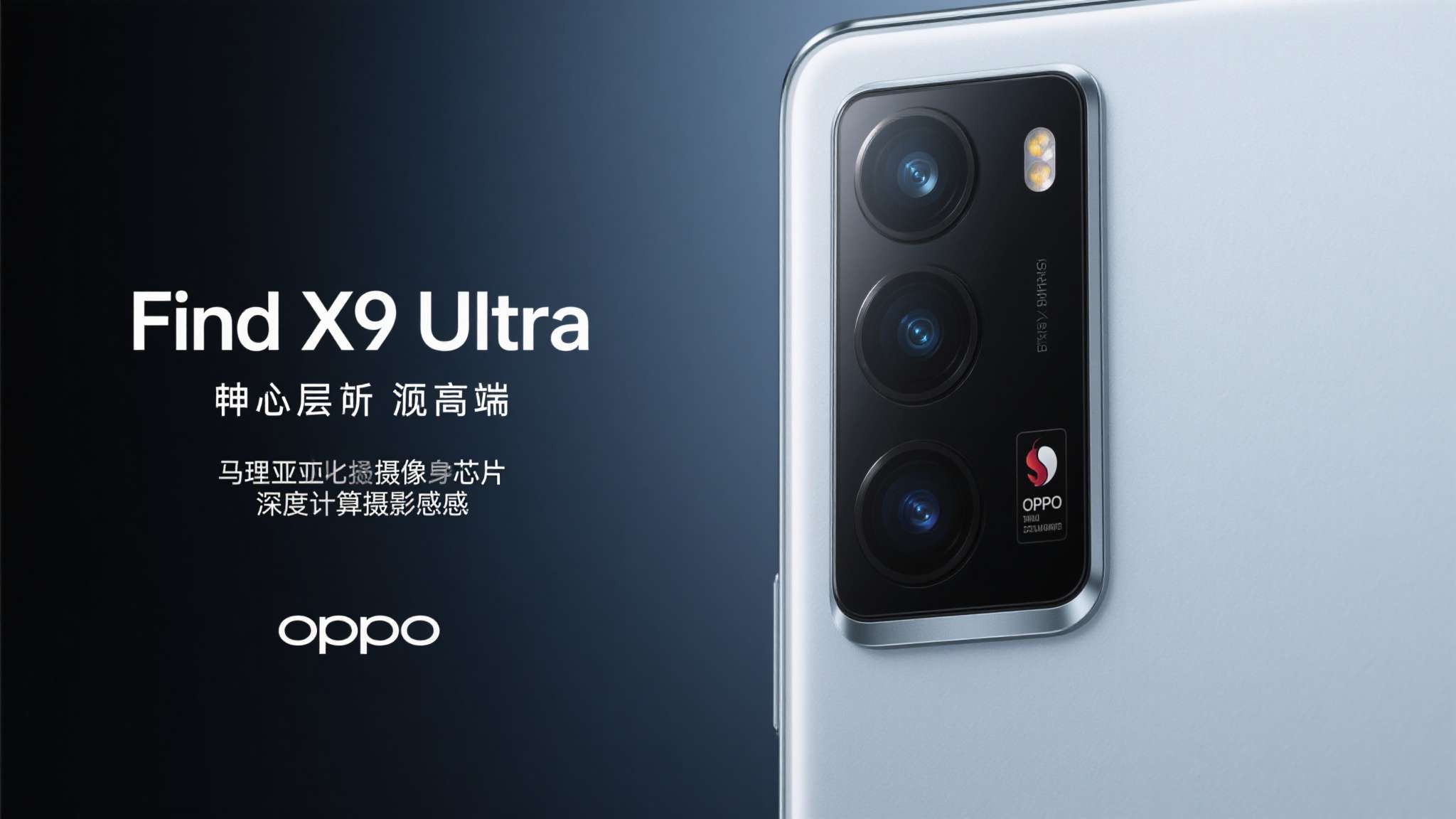 哈苏相机来了！OPPO影像旗舰Find X9 Ultra手机公布