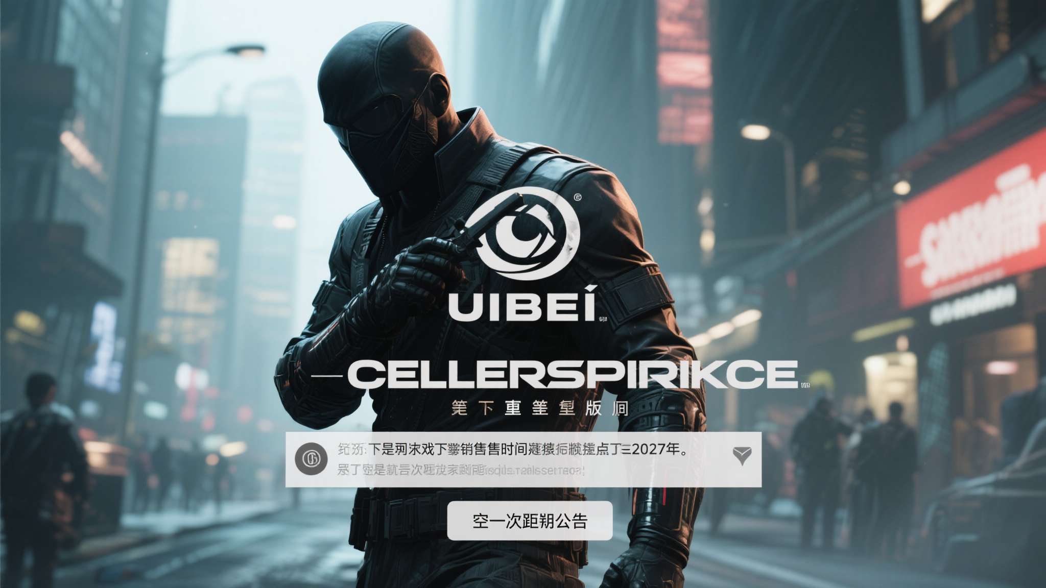育碧又延期！曝《细胞分裂》重制版将跳票至2027年